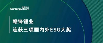 贛鋒鋰業(yè)連獲三項(xiàng)國內(nèi)外ESG大獎，低碳運(yùn)營與可持續(xù)實(shí)踐獲肯定